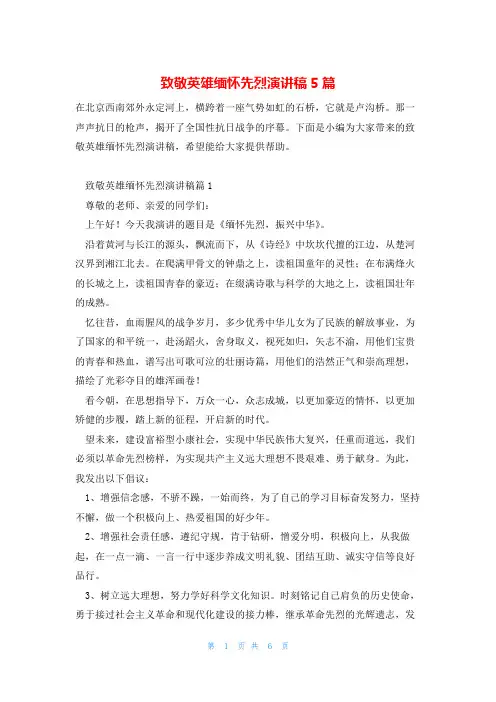 致敬英雄缅怀先烈演讲稿5篇