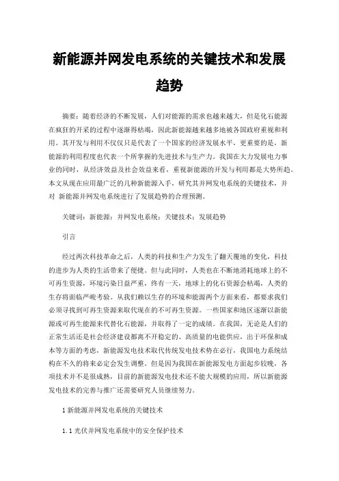 新能源并网发电系统的关键技术和发展趋势