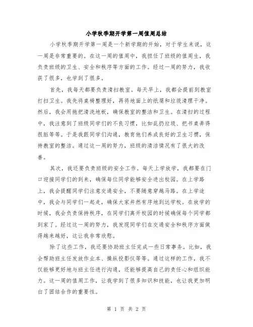 小学秋季期开学第一周值周总结