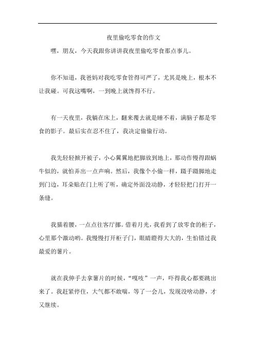 夜里偷吃零食的作文