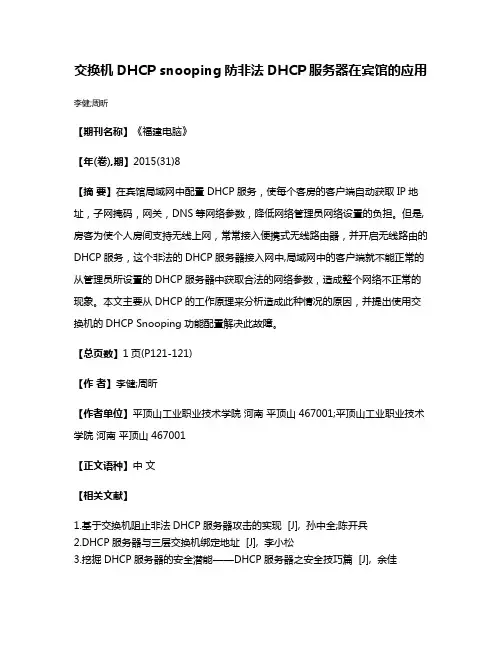 交换机DHCP snooping防非法DHCP服务器在宾馆的应用
