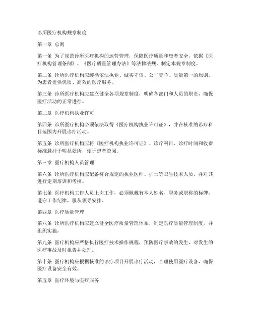 诊所医疗机构规章制度
