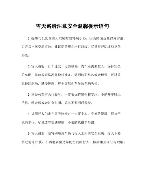 雪天路滑注意安全温馨提示语句