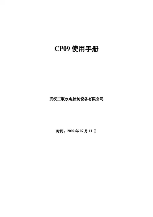 CP09使用手册