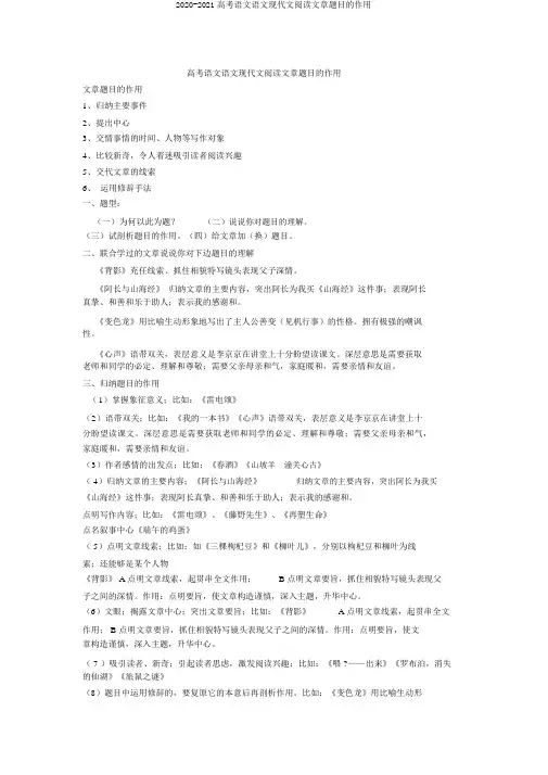 2020-2021高考语文语文现代文阅读文章题目的作用