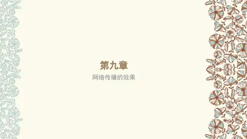 第九章 网络传播的效果