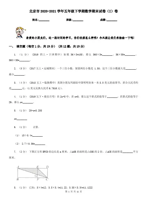 北京市2020-2021学年五年级下学期数学期末试卷(I)卷(新版)