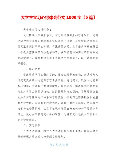 大学生实习心得体会范文1000字【5篇】