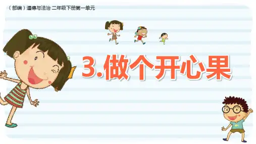 做个“开心果”(人教部编版二年级下册道德与法治课件) (3)