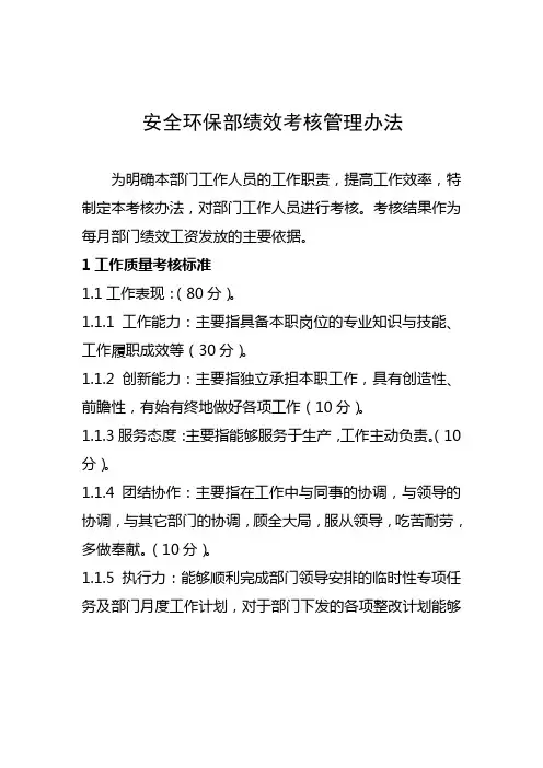 安全环保部绩效考核管理办法