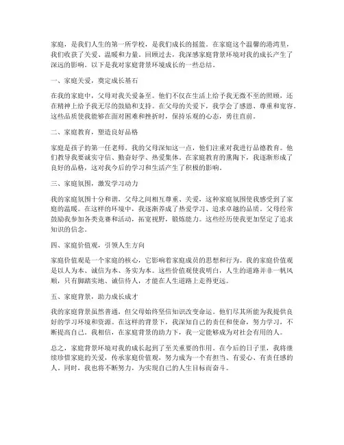 家庭背景环境成长总结范文