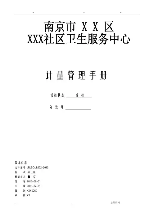 某社区卫生服务中心计量管理手册