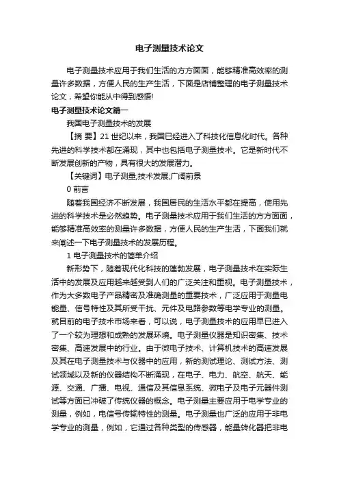 电子测量技术论文