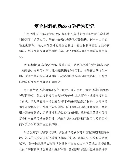 复合材料的动态力学行为研究