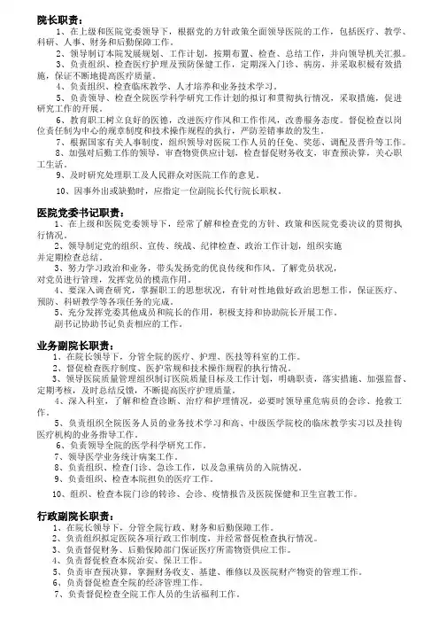 医院各级各类人员岗位职责概述