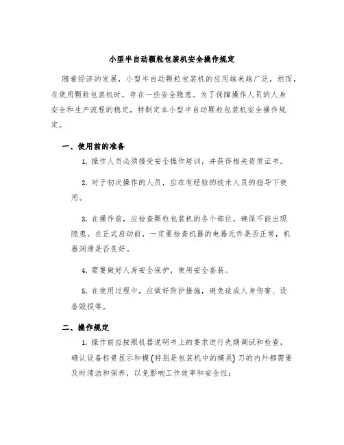 小型半自动颗粒包装机安全操作规定