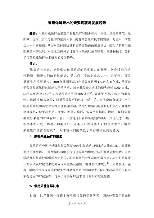 果蔬保鲜技术的研究现状与发展趋势