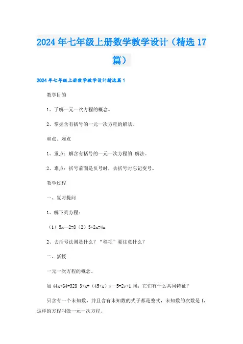 2024年七年级上册数学教学设计(精选17篇).doc
