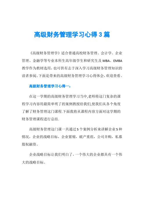 高级财务管理学习心得3篇