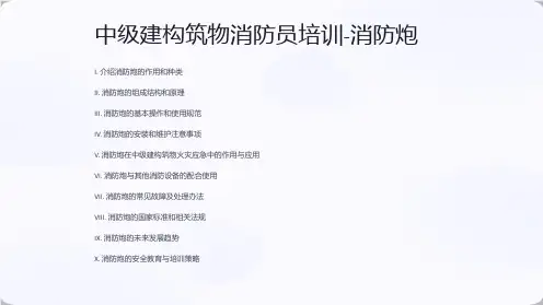 中级建构筑物消防员培训-消防炮