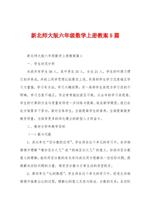 新北师大版六年级数学上册教案5篇