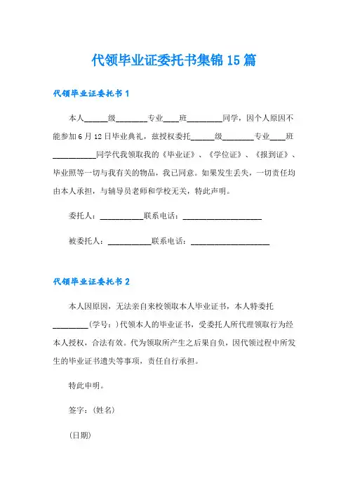 代领毕业证委托书集锦15篇