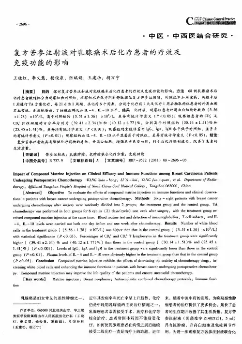 复方苦参注射液对乳腺癌术后化疗患者的疗效及免疫功能的影响