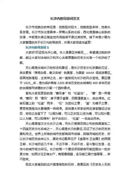 长沙内的导游词范文