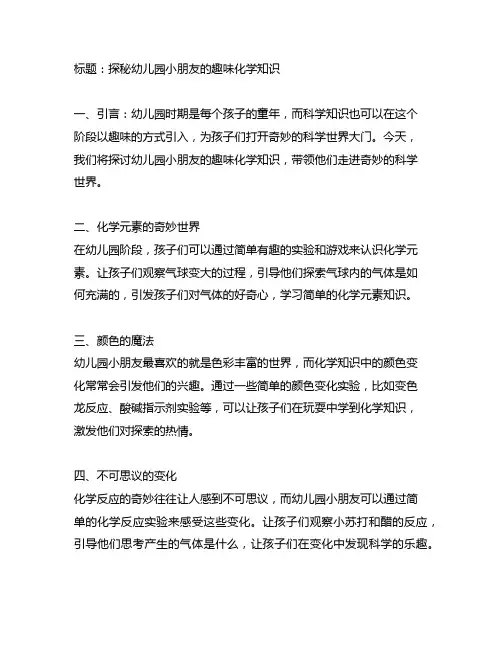 幼儿园小朋友的趣味化学知识科普文案