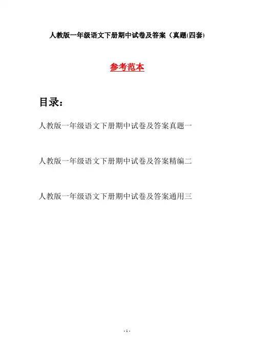 人教版一年级语文下册期中试卷及答案真题(四套)