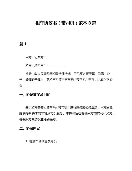 租车协议书(带司机)范本8篇