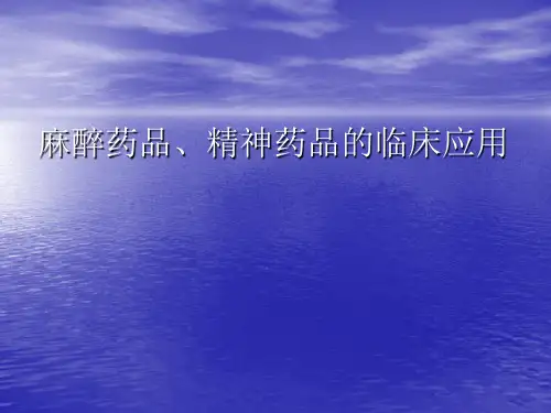 麻醉药品精神药品临床应用PPT课件