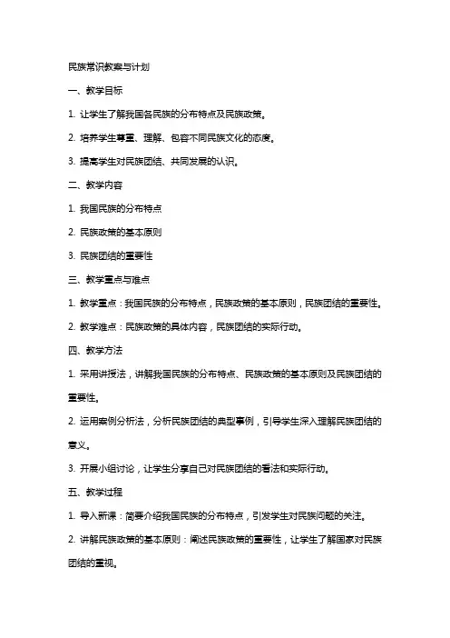 民族常识教案与计划