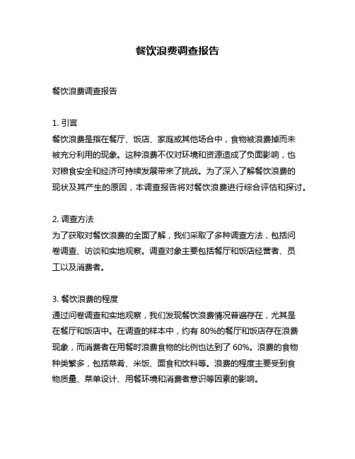 餐饮浪费调查报告