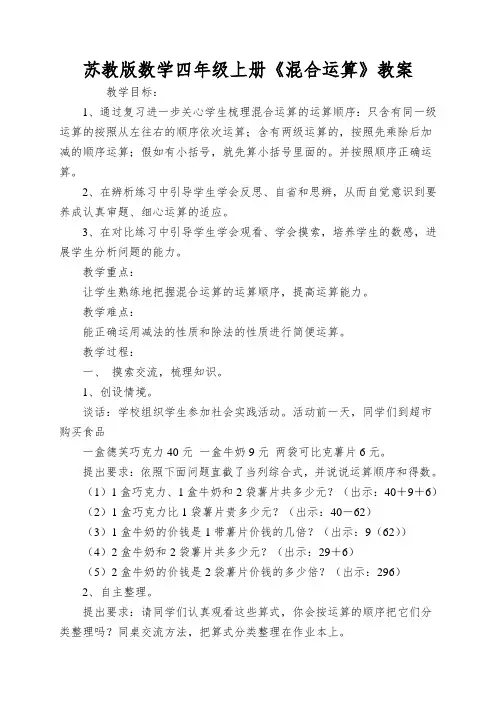 苏教版数学四年级上册《混合运算》教案
