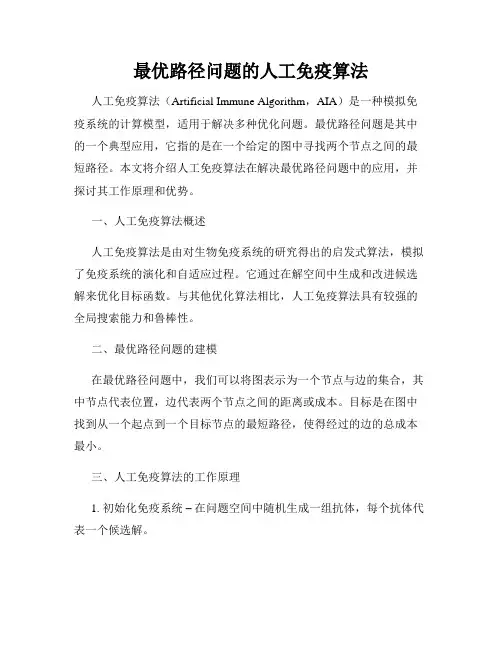 最优路径问题的人工免疫算法