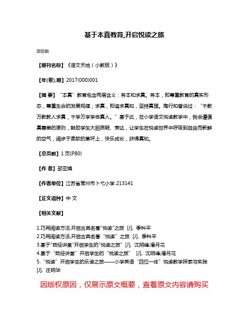 基于本真教育,开启悦读之旅