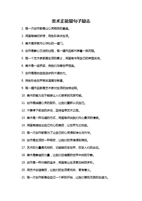 美术正能量句子励志