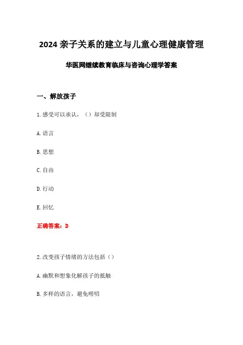 亲子关系的建立与儿童心理健康管理答案-2024年华医网继续教育临床与咨询心理学答案