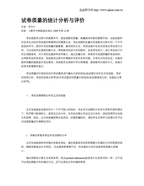 试卷质量的统计分析与评价
