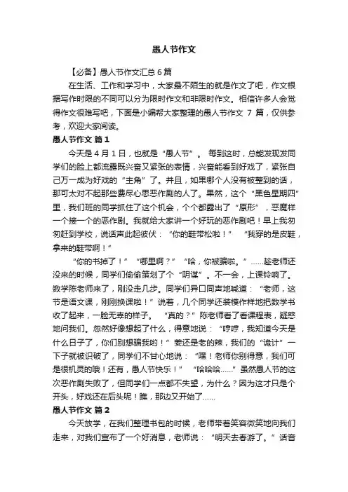 【必备】愚人节作文汇总6篇