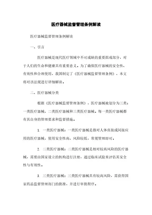 医疗器械监督管理条例解读