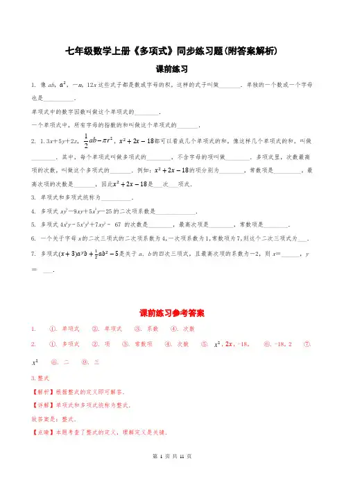 七年级数学上册《多项式》同步练习题(附答案解析)