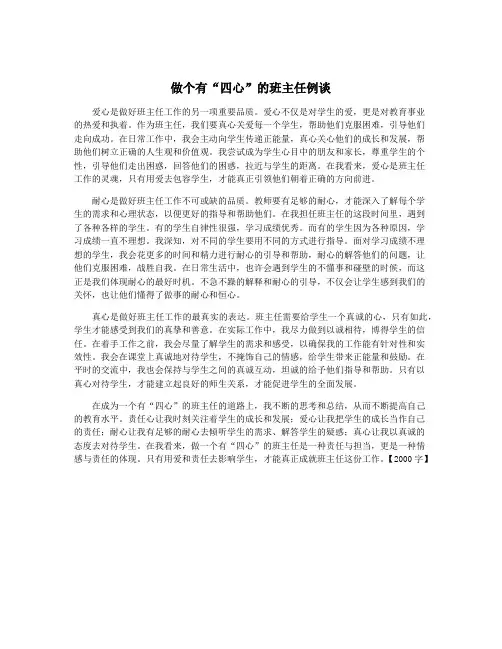 做个有“四心”的班主任例谈