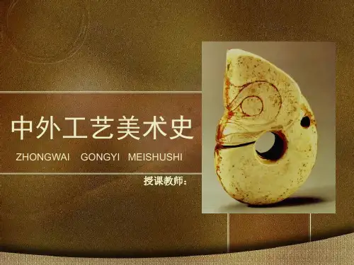 中外工艺美术史第9章清代的工艺美术课件