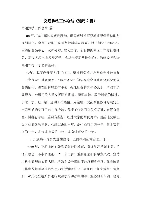 交通执法工作总结(通用7篇)