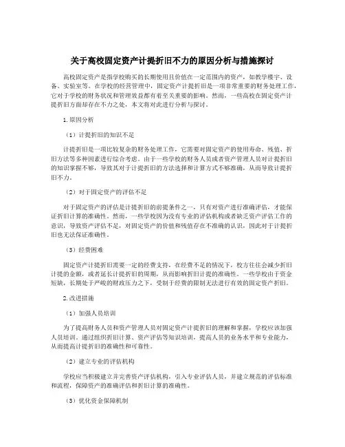 关于高校固定资产计提折旧不力的原因分析与措施探讨