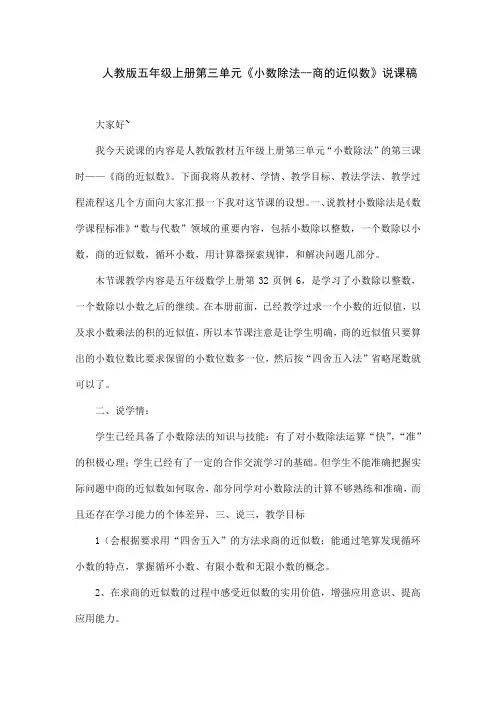 人教版五年级上册第三单元《小数除法--商的近似数》说课稿