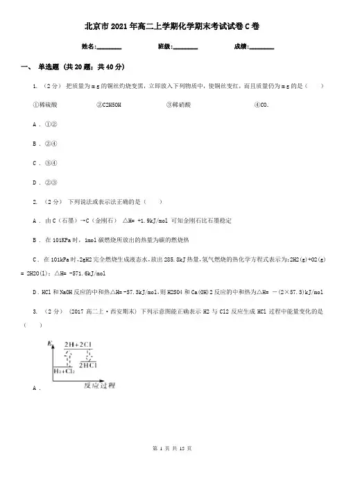 北京市2021年高二上学期化学期末考试试卷C卷