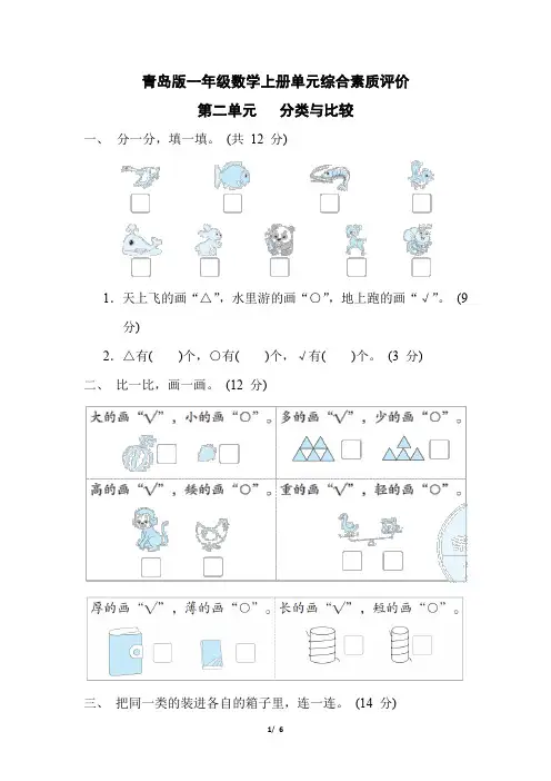 青岛版一年级数学上册第二单元   分类与比较